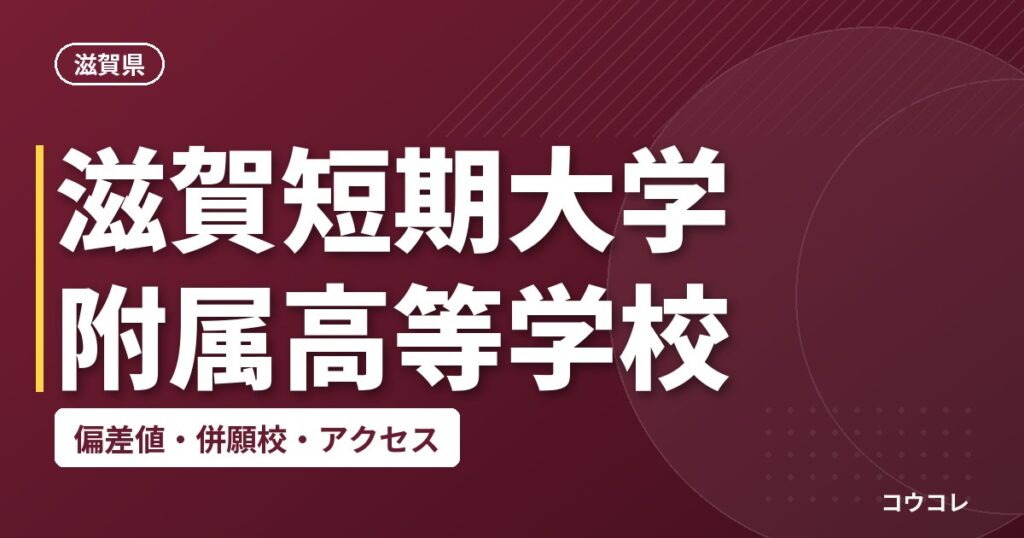 滋賀短期大学附属高等学校の偏差値・併願校・アクセス