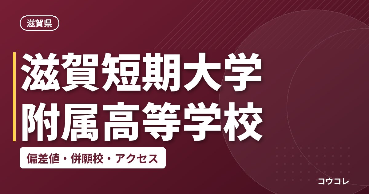滋賀短期大学附属高等学校の偏差値・併願校・アクセス