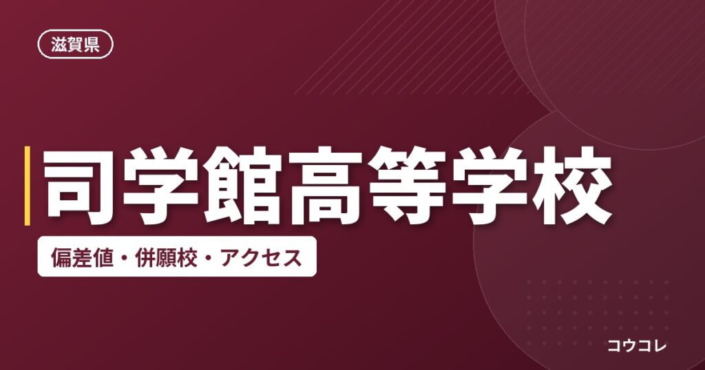 司学館高等学校の偏差値・併願校・アクセス