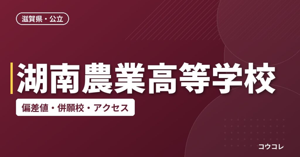 湖南農業高等学校の偏差値・併願校・アクセス