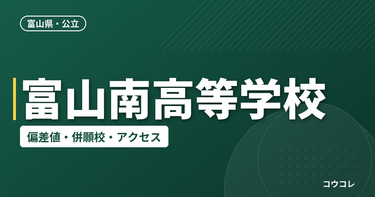 富山南高等学校の偏差値・併願校・アクセス