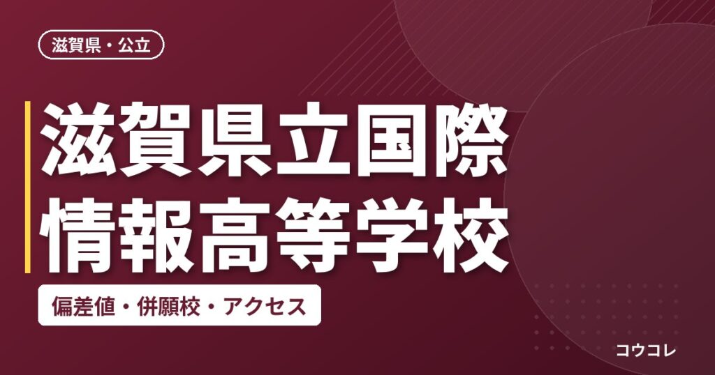 滋賀県立国際情報高等学校の偏差値・併願校・アクセス