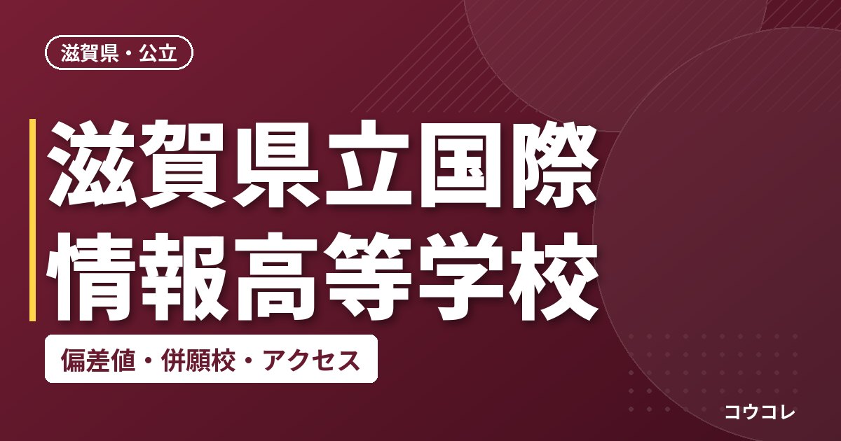 滋賀県立国際情報高等学校の偏差値・併願校・アクセス
