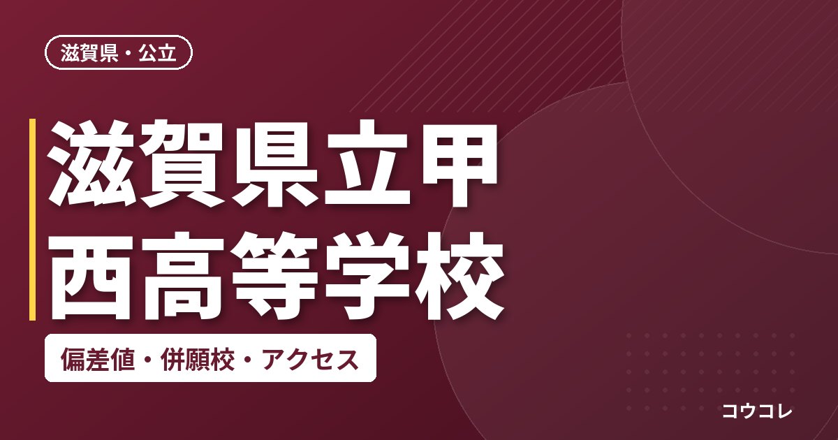 滋賀県立甲西高等学校の偏差値・併願校・アクセス