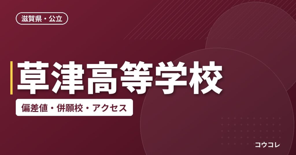 草津高等学校の偏差値・併願校・アクセス