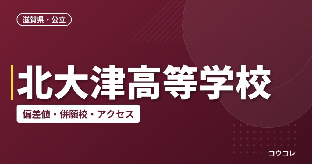 北大津高等学校の偏差値・併願校・アクセス