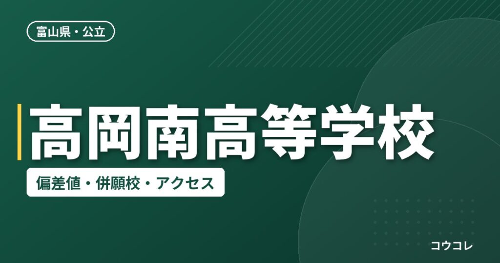 高岡南高等学校の偏差値・併願校・アクセス