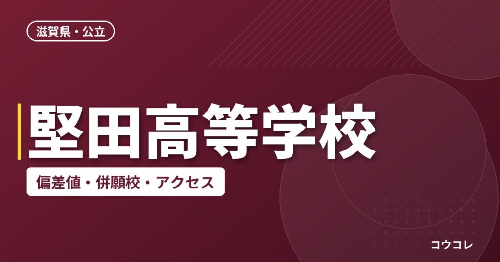 堅田高等学校の偏差値・併願校・アクセス