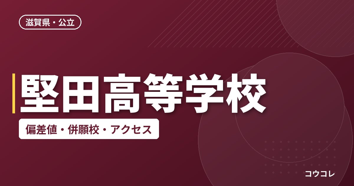 堅田高等学校の偏差値・併願校・アクセス