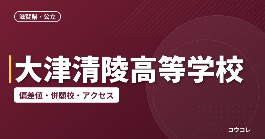 大津清陵高等学校の偏差値・併願校・アクセス