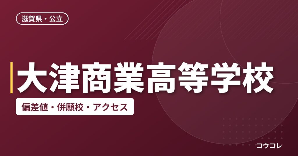 大津商業高等学校の偏差値・併願校・アクセス