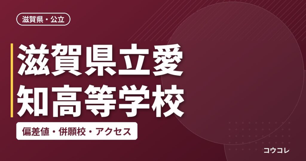 滋賀県立愛知高等学校の偏差値・併願校・アクセス