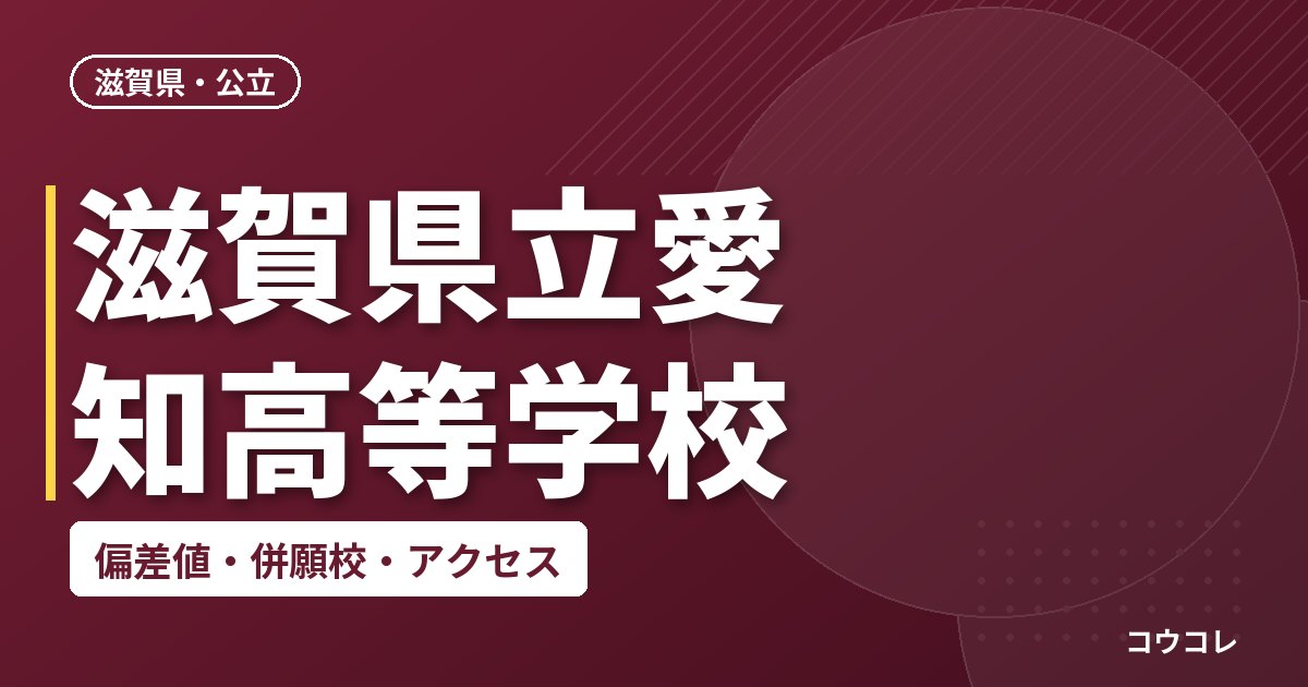 滋賀県立愛知高等学校の偏差値・併願校・アクセス