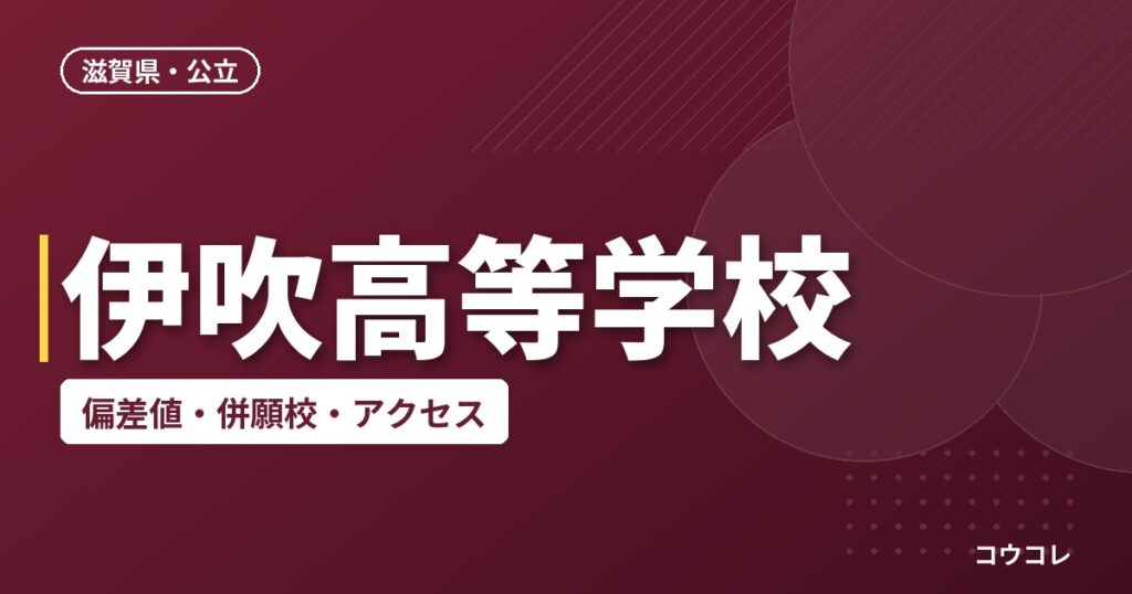 伊吹高等学校の偏差値・併願校・アクセス