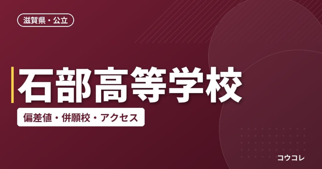 石部高等学校の偏差値・併願校・アクセス
