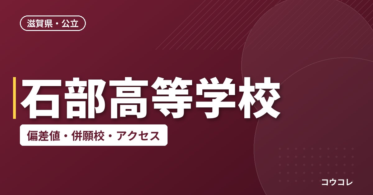 石部高等学校の偏差値・併願校・アクセス
