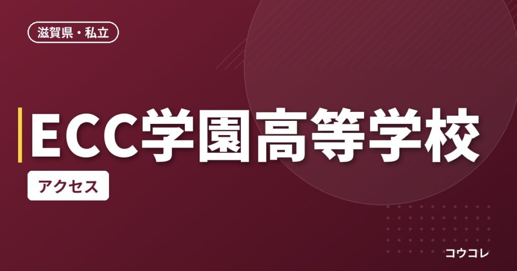 ECC学園高等学校のアクセス