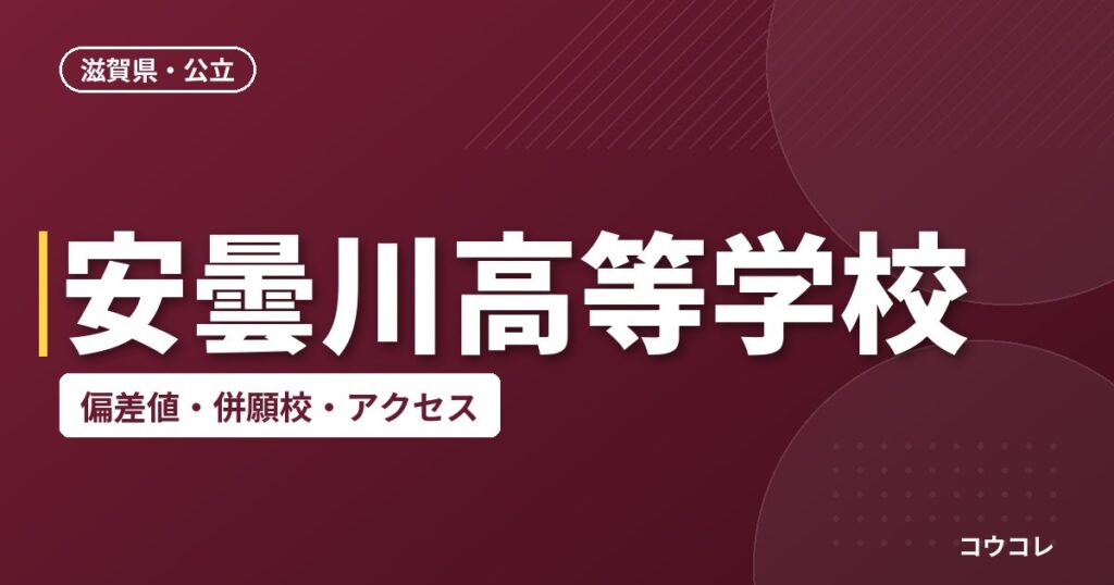 安曇川高等学校の偏差値・併願校・アクセス