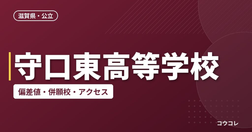 守口東高等学校の偏差値・併願校・アクセス