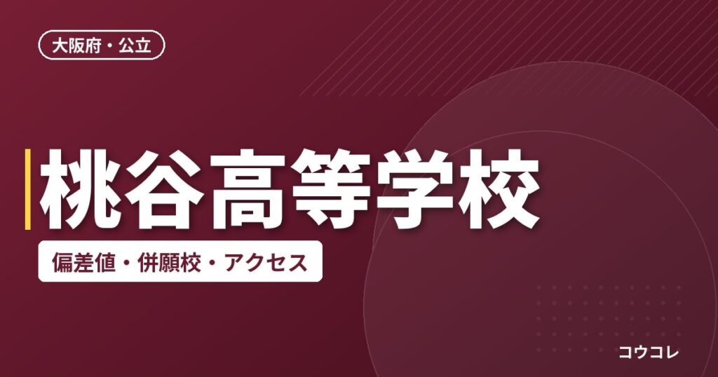 桃谷高等学校の偏差値・併願校・アクセス
