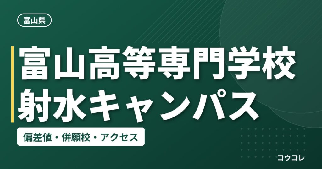 富山高等専門学校射水キャンパスの偏差値・併願校・アクセス