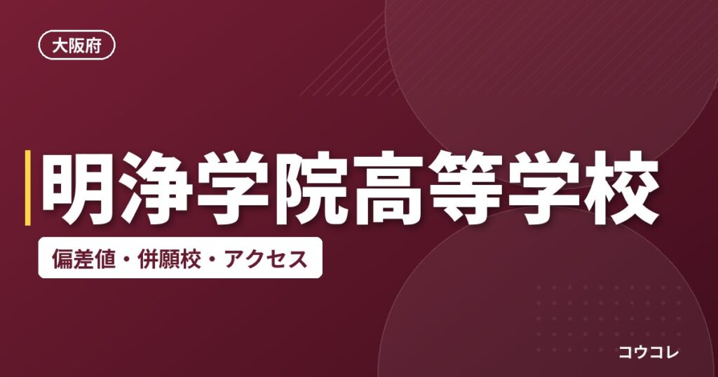 明浄学院高等学校の偏差値・併願校・アクセス
