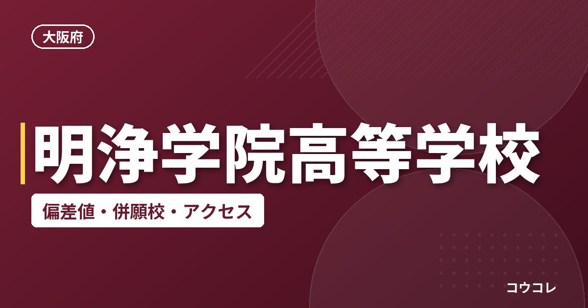 明浄学院高等学校の偏差値・併願校・アクセス