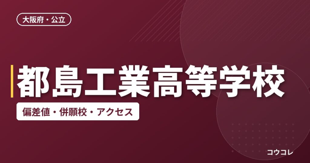 都島工業高等学校の偏差値・併願校・アクセス