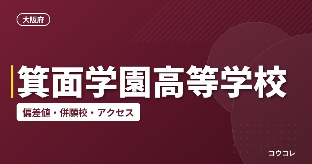 箕面学園高等学校の偏差値・併願校・アクセス