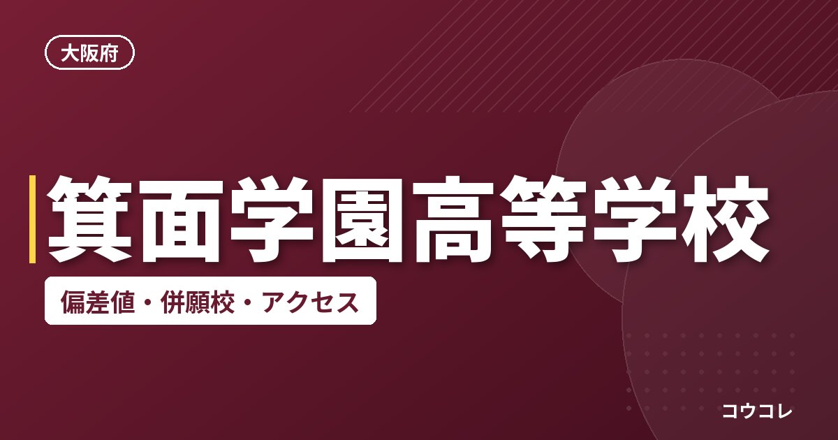 箕面学園高等学校の偏差値・併願校・アクセス