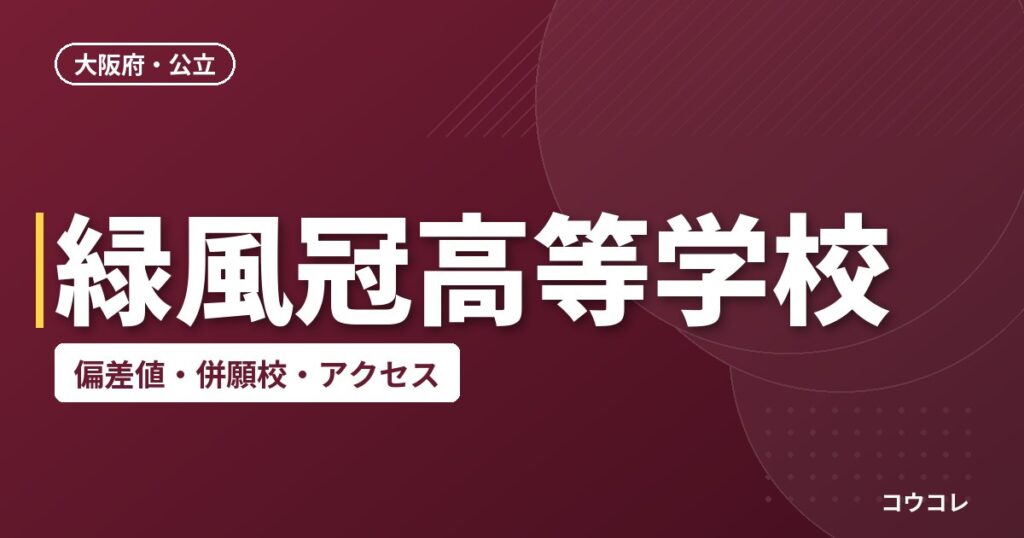 緑風冠高等学校の偏差値・併願校・アクセス