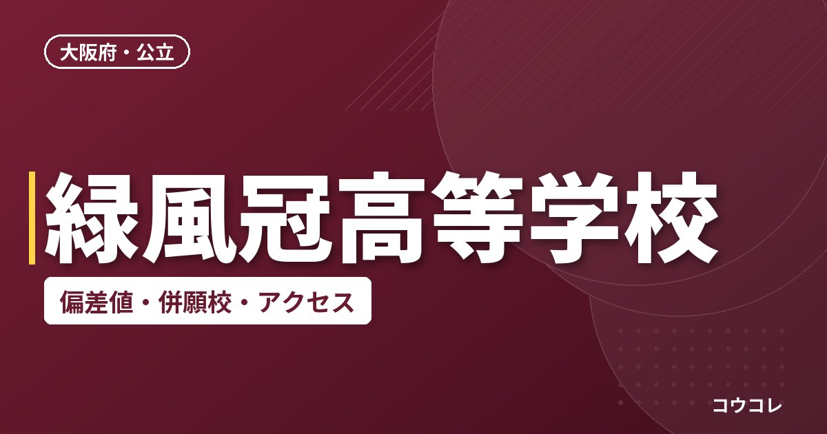 緑風冠高等学校の偏差値・併願校・アクセス