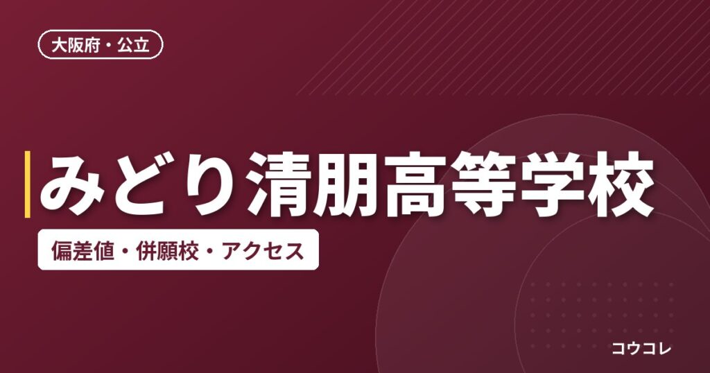 みどり清朋高等学校の偏差値・併願校・アクセス