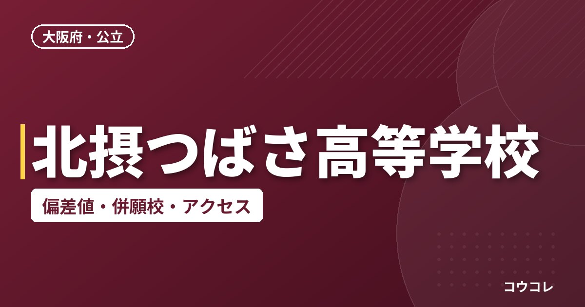 北摂つばさ高等学校の偏差値・併願校・アクセス