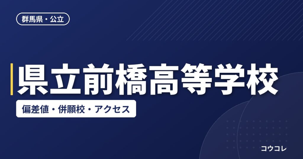 県立前橋高等学校の偏差値・併願校・アクセス