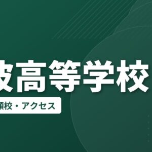 砺波高等学校の偏差値・併願校・アクセス