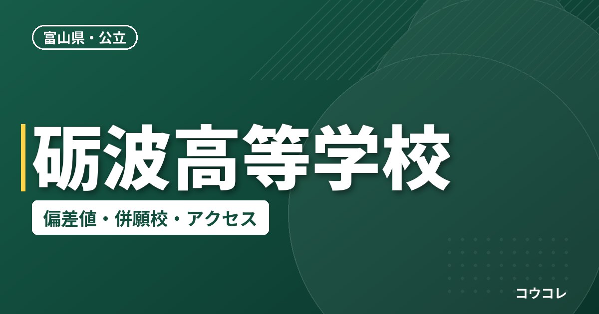 砺波高等学校の偏差値・併願校・アクセス