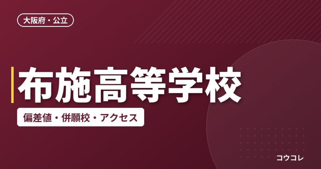 布施高等学校の偏差値・併願校・アクセス