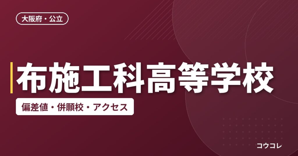 布施工科高等学校の偏差値・併願校・アクセス