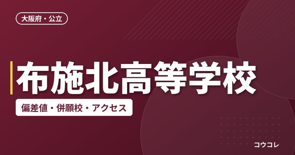 布施北高等学校の偏差値・併願校・アクセス