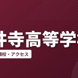 藤井寺高等学校の偏差値・併願校・アクセス