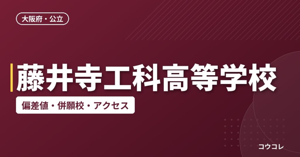 藤井寺工科高等学校の偏差値・併願校・アクセス
