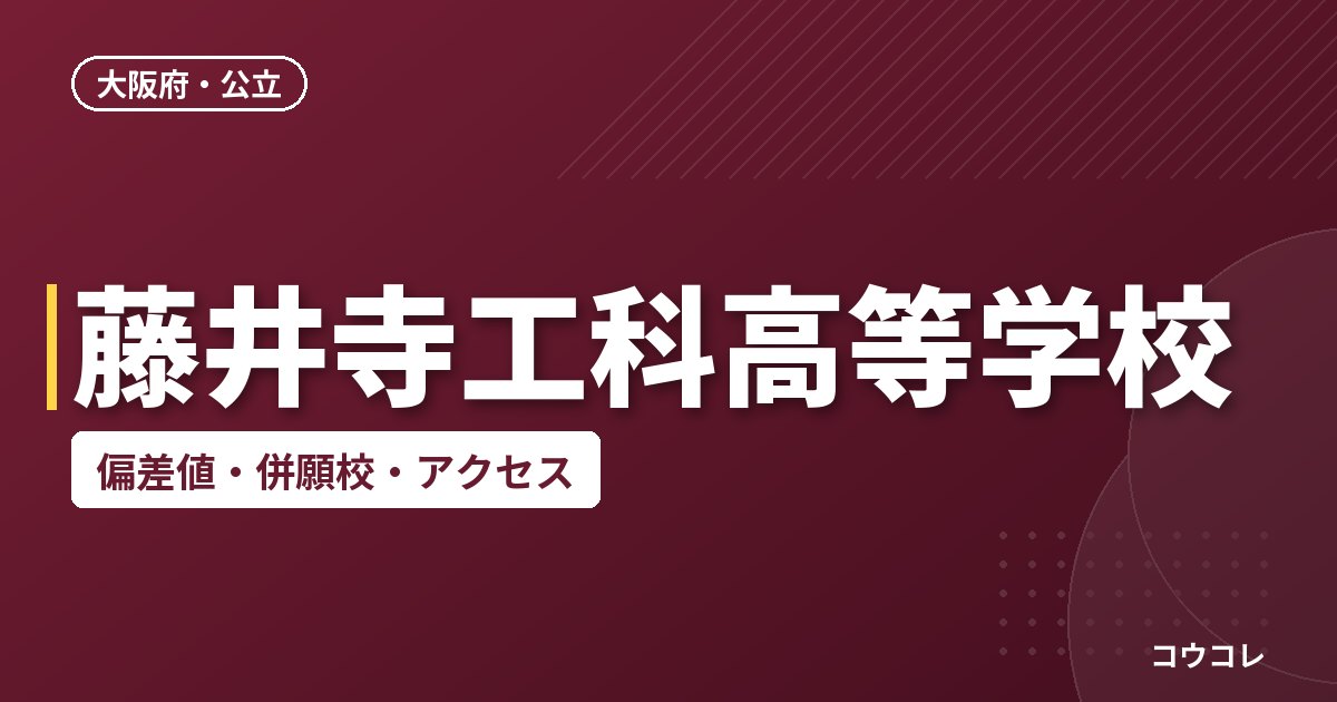 藤井寺工科高等学校の偏差値・併願校・アクセス