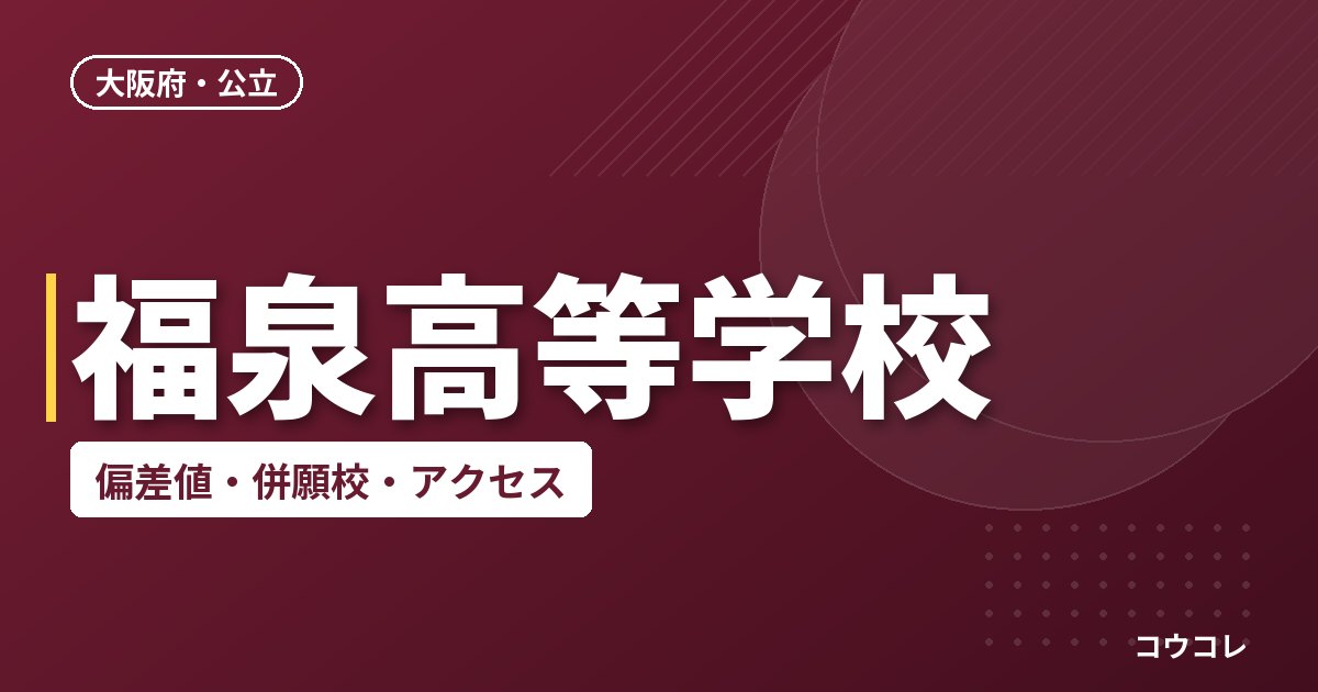 福泉高等学校の偏差値・併願校・アクセス