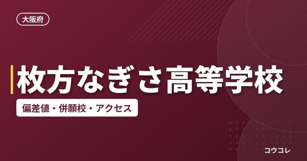 枚方なぎさ高等学校の偏差値・併願校・アクセス