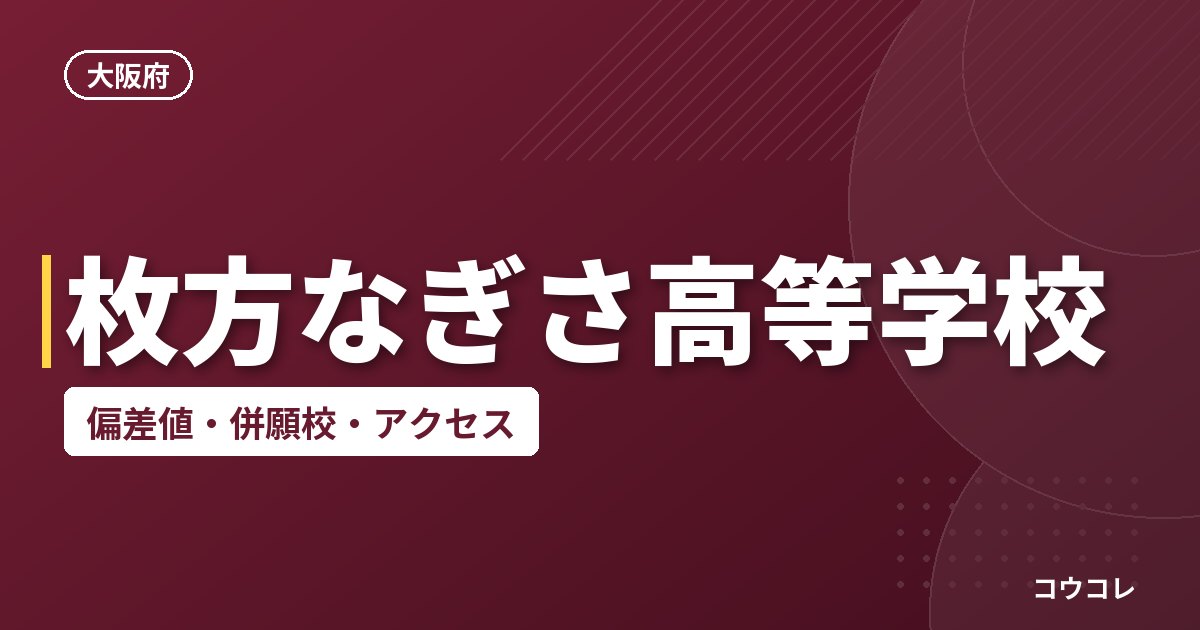 枚方なぎさ高等学校の偏差値・併願校・アクセス