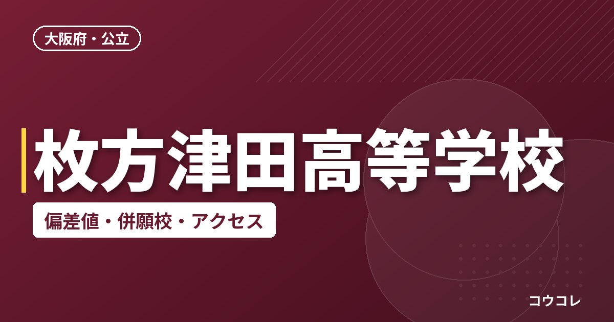 枚方津田高等学校の偏差値・併願校・アクセス