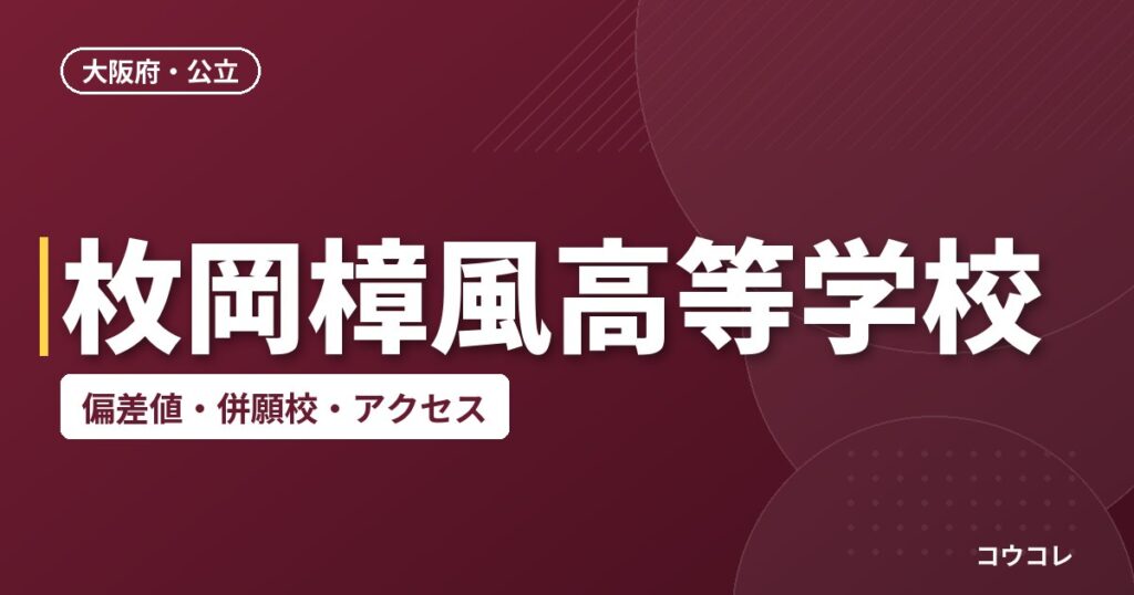 枚岡樟風高等学校の偏差値・併願校・アクセス