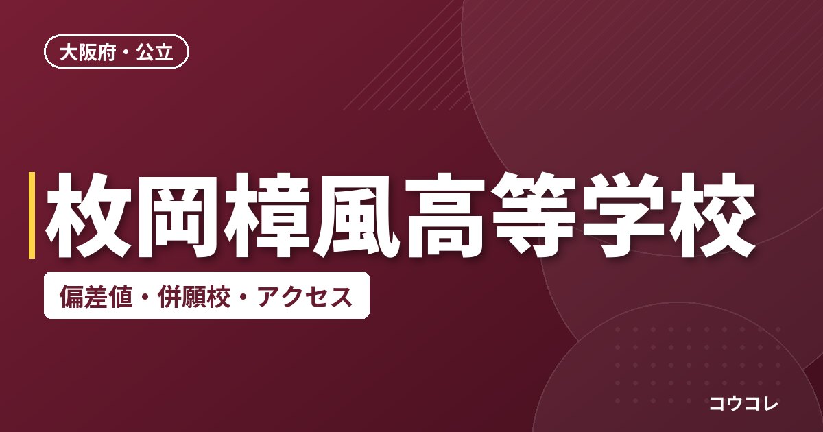 枚岡樟風高等学校の偏差値・併願校・アクセス