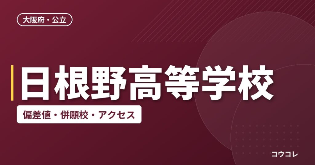 日根野高等学校の偏差値・併願校・アクセス